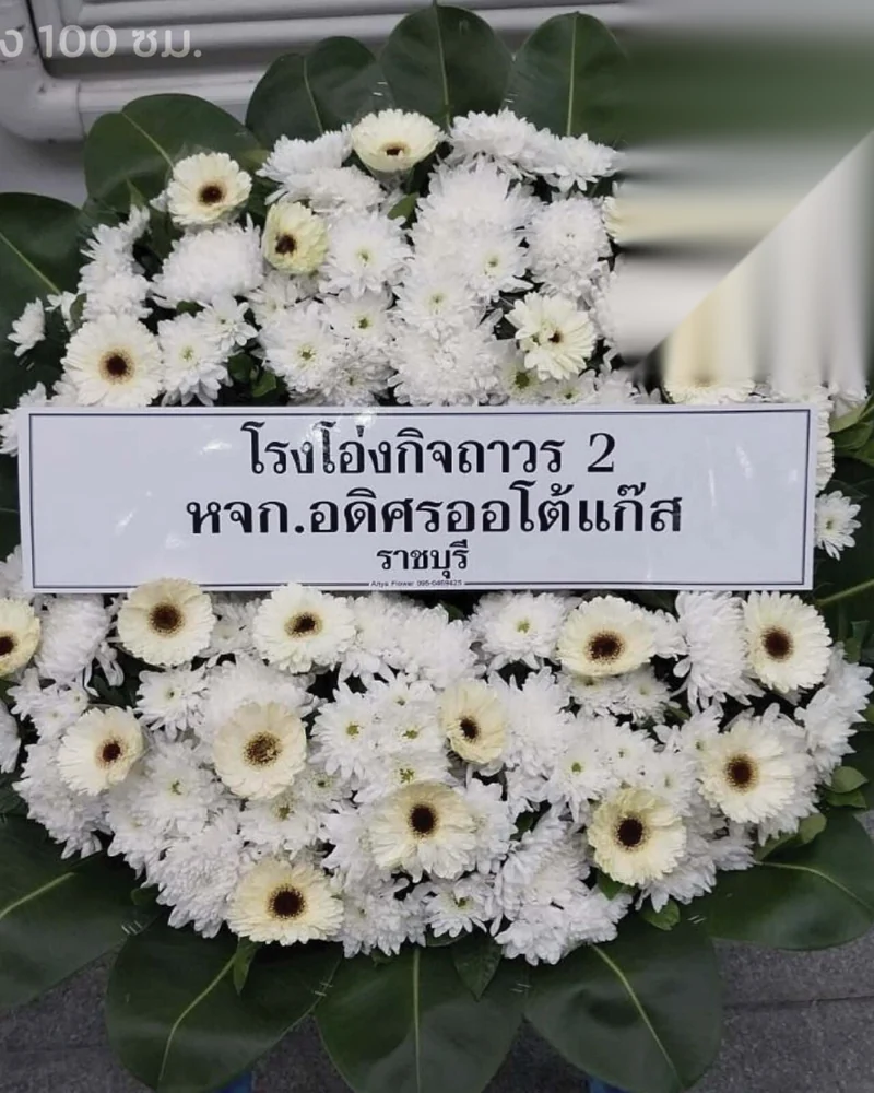 พวงหรีดในนามบริษัทป้ายชื่อนิติบุคคลอ่านชัด