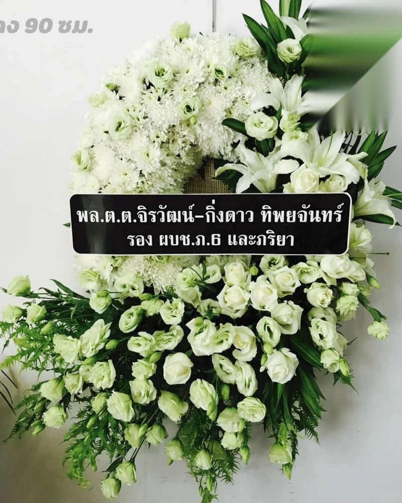 พวงหรีดดอกไม้สดโทนขาวเหลืองในนามโรงเรียน
