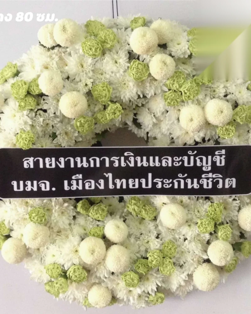 พวงหรีดดอกไม้สีขาวเขียวทรงกลมพร้อมป้ายชื่อสายงานองค์กรที่สั่งฝากส่ง