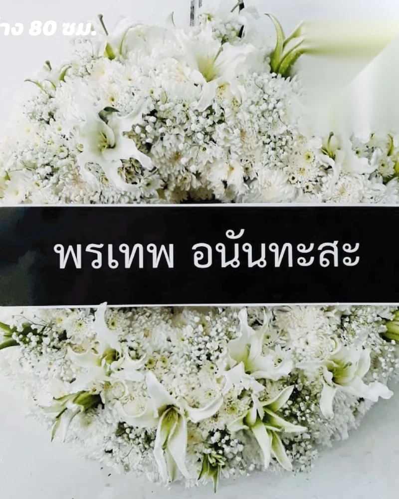 พวงหรีดดอกไม้สดโทนขาวลิลลี่พร้อมป้ายชื่อผู้ส่ง